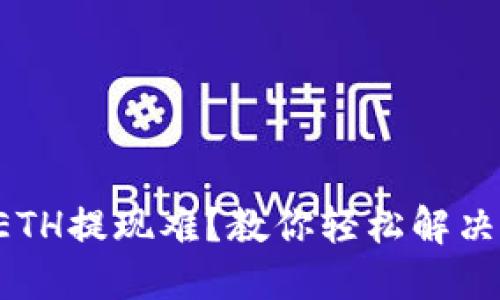 小狐钱包ETH提现难？教你轻松解决这个问题！