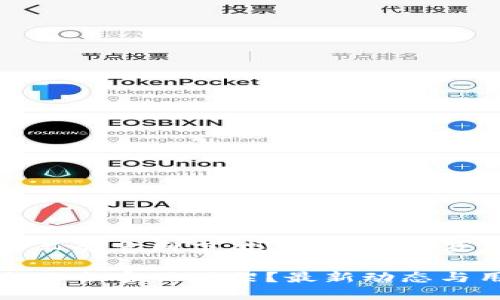 小狐钱包会不会官网下架？权威解析及用户关注点

小狐钱包会不会官网下架？最新动态与用户指南