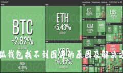 小狐钱包找不到图片的原