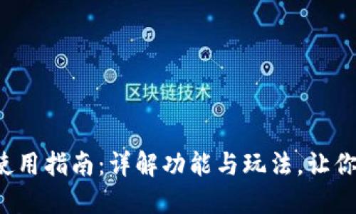 小狐钱包使用指南：详解功能与玩法，让你轻松上手！