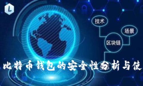 跨平台比特币钱包的安全性分析与使用指南