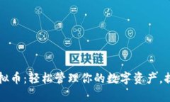 阿宝钱包虚拟币：轻松管