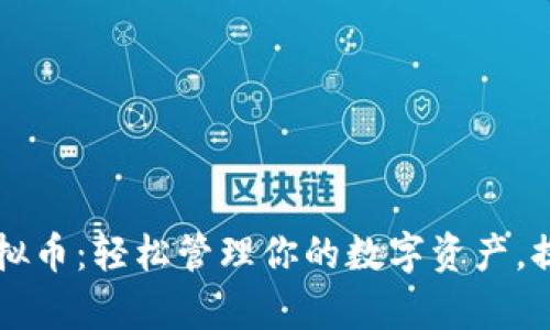 阿宝钱包虚拟币：轻松管理你的数字资产，提升投资效率
