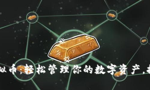 阿宝钱包虚拟币：轻松管理你的数字资产，提升投资效率