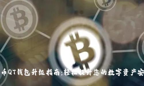 比特币QT钱包升级指南：轻松提升您的数字资产安全性