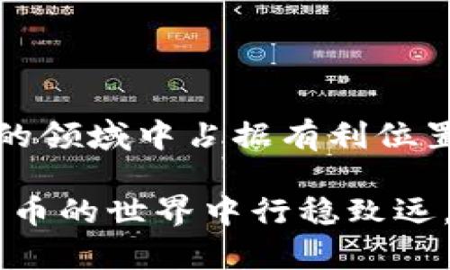   全面解析区块链钱包地址：如何区分不同类型的钱包地址？ / 

 guanjianci 区块链钱包, 钱包地址, 数字货币, 钱包类型 /guanjianci 

引言：区块链世界的入门钥匙

在数字货币的世界中，区块链钱包地址就像是一把钥匙，开启了你进入这个全新生态的门扉。无论是比特币、以太坊还是其他各种数字资产，钱包地址都是你进行交易、存储和管理资产的基础。然而，众多不同类型的钱包地址让许多新手感到困惑。本文将深入探讨区块链钱包地址的分类，帮助你轻松应对这一挑战。

一、什么是区块链钱包地址？

区块链钱包地址是一个字符串，通常由字母和数字组成。它相当于你的银行账号，用于接收和发送数字货币。每个区块链钱包地址都是唯一的，确保在区块链上的交易不会出现错误。

钱包地址的生成由复杂的加密算法完成，因此每个钱包地址都是安全且匿名的。这一点对于关注隐私的用户尤其重要。

二、区块链钱包地址的基本特点

1. 唯一性：每个钱包地址都是唯一的，不会与其他地址重复。即便是同一用户的不同钱包地址，也是绝对独立的。

2. 复杂性：钱包地址通常较长，常见的长度在26至35个字符之间，确保其安全性。

3. 可扩展性：随着区块链技术的发展，钱包地址的格式也在不断进化，不同的区块链可能支持不同格式的地址。

三、常见的区块链钱包地址类型

区块链钱包地址主要分为三种类型：**原生地址**、**交互地址**和**智能合约地址**。

h41. 原生地址/h4

原生地址是最常见的类型，直接用于接收和发送数字货币。以比特币为例，原生地址通常以字母“1”、“3”或“bc1”开头。每一次比特币的交易都需要通过原生地址进行。

h42. 交互地址/h4

交互地址用于支持不同实体之间的转账，例如支付平台或交易所。这种地址支持用户之间通过第三方进行交易。例如，许多交易所都拥有自己的交互地址，让用户可以方便地充值和提现。

h43. 智能合约地址/h4

随着以太坊等智能合约平台的发展，智能合约地址开始逐渐流行。智能合约地址不仅可以接收资金，还可以执行预先设定好的规则和逻辑。这使得在进行复杂交易时，用户可以获得更高的自动化和便利性。

四、该如何选择合适的钱包地址类型？

选择合适的钱包地址类型，主要取决于你的需求和使用场景。

1. 如果你主要是进行比特币交易，建议使用原生地址。它简单易用，且安全性高。

2. 如果你希望通过交易所进行资产的集中管理，交互地址会更适合你。这能方便你随时进行充值和提现。

3. 如果你打算使用智能合约进行开发或交易，那么选择智能合约地址就非常必要。它能更好地满足你对自动化和复杂逻辑的需求。

五、如何确保钱包地址的安全性？

安全性是区块链交易中至关重要的一环。以下几点建议可以帮助你提高钱包地址的安全性：

1. **使用硬件钱包**：相比软件钱包，硬件钱包能提供更高的安全性，抵御黑客攻击。

2. **定期更换地址**：定期更新钱包地址，降低被追踪的风险。

3. **双重验证**：在进行重要交易时，使用双重验证功能，增加额外的安全层。

4. **备份私钥**：私钥是你控制钱包的唯一凭证，确保将其安全备份。

六、总结与展望

区块链钱包地址不仅是数字货币交易的重要组成部分，更是连接用户与区块链世界的关键。了解不同类型的钱包地址及其特点，可以帮助你更好地进行资产管理。

随着技术的发展，钱包地址的形式和安全性也在不断演变。保持对于市场动态的关注，选择合适的钱包地址，将为你的数字货币投资之旅铺平道路。

尾声：拥抱区块链的未来

区块链技术正在深刻影响我们的生活方式与金融体系。通过深入了解区块链钱包地址及其使用，你将具备更强的参与能力，助你在这个快速发展的领域中占据有利位置。未来属于那些勇于探索与创新的人，让我们共同拥抱这一数字时代的变革。

希望本文能帮助你更好地理解区块链钱包地址的不同类型，以及如何应对日常交易中可能遇到的问题。记住，安全始终是第一位的，愿你在数字货币的世界中行稳致远。