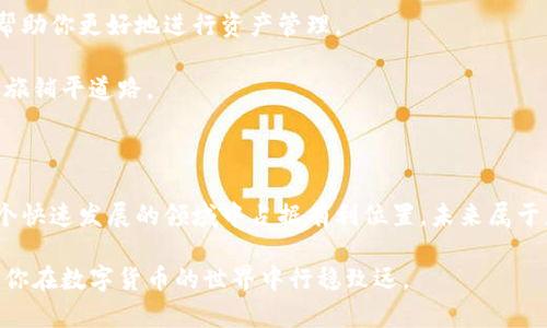  全面解析区块链钱包地址：如何区分不同类型的钱包地址？ / 

 guanjianci 区块链钱包, 钱包地址, 数字货币, 钱包类型 /guanjianci 

引言：区块链世界的入门钥匙

在数字货币的世界中，区块链钱包地址就像是一把钥匙，开启了你进入这个全新生态的门扉。无论是比特币、以太坊还是其他各种数字资产，钱包地址都是你进行交易、存储和管理资产的基础。然而，众多不同类型的钱包地址让许多新手感到困惑。本文将深入探讨区块链钱包地址的分类，帮助你轻松应对这一挑战。

一、什么是区块链钱包地址？

区块链钱包地址是一个字符串，通常由字母和数字组成。它相当于你的银行账号，用于接收和发送数字货币。每个区块链钱包地址都是唯一的，确保在区块链上的交易不会出现错误。

钱包地址的生成由复杂的加密算法完成，因此每个钱包地址都是安全且匿名的。这一点对于关注隐私的用户尤其重要。

二、区块链钱包地址的基本特点

1. 唯一性：每个钱包地址都是唯一的，不会与其他地址重复。即便是同一用户的不同钱包地址，也是绝对独立的。

2. 复杂性：钱包地址通常较长，常见的长度在26至35个字符之间，确保其安全性。

3. 可扩展性：随着区块链技术的发展，钱包地址的格式也在不断进化，不同的区块链可能支持不同格式的地址。

三、常见的区块链钱包地址类型

区块链钱包地址主要分为三种类型：**原生地址**、**交互地址**和**智能合约地址**。

h41. 原生地址/h4

原生地址是最常见的类型，直接用于接收和发送数字货币。以比特币为例，原生地址通常以字母“1”、“3”或“bc1”开头。每一次比特币的交易都需要通过原生地址进行。

h42. 交互地址/h4

交互地址用于支持不同实体之间的转账，例如支付平台或交易所。这种地址支持用户之间通过第三方进行交易。例如，许多交易所都拥有自己的交互地址，让用户可以方便地充值和提现。

h43. 智能合约地址/h4

随着以太坊等智能合约平台的发展，智能合约地址开始逐渐流行。智能合约地址不仅可以接收资金，还可以执行预先设定好的规则和逻辑。这使得在进行复杂交易时，用户可以获得更高的自动化和便利性。

四、该如何选择合适的钱包地址类型？

选择合适的钱包地址类型，主要取决于你的需求和使用场景。

1. 如果你主要是进行比特币交易，建议使用原生地址。它简单易用，且安全性高。

2. 如果你希望通过交易所进行资产的集中管理，交互地址会更适合你。这能方便你随时进行充值和提现。

3. 如果你打算使用智能合约进行开发或交易，那么选择智能合约地址就非常必要。它能更好地满足你对自动化和复杂逻辑的需求。

五、如何确保钱包地址的安全性？

安全性是区块链交易中至关重要的一环。以下几点建议可以帮助你提高钱包地址的安全性：

1. **使用硬件钱包**：相比软件钱包，硬件钱包能提供更高的安全性，抵御黑客攻击。

2. **定期更换地址**：定期更新钱包地址，降低被追踪的风险。

3. **双重验证**：在进行重要交易时，使用双重验证功能，增加额外的安全层。

4. **备份私钥**：私钥是你控制钱包的唯一凭证，确保将其安全备份。

六、总结与展望

区块链钱包地址不仅是数字货币交易的重要组成部分，更是连接用户与区块链世界的关键。了解不同类型的钱包地址及其特点，可以帮助你更好地进行资产管理。

随着技术的发展，钱包地址的形式和安全性也在不断演变。保持对于市场动态的关注，选择合适的钱包地址，将为你的数字货币投资之旅铺平道路。

尾声：拥抱区块链的未来

区块链技术正在深刻影响我们的生活方式与金融体系。通过深入了解区块链钱包地址及其使用，你将具备更强的参与能力，助你在这个快速发展的领域中占据有利位置。未来属于那些勇于探索与创新的人，让我们共同拥抱这一数字时代的变革。

希望本文能帮助你更好地理解区块链钱包地址的不同类型，以及如何应对日常交易中可能遇到的问题。记住，安全始终是第一位的，愿你在数字货币的世界中行稳致远。