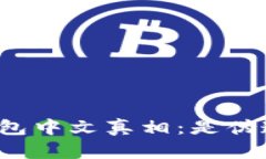 揭开小狐钱包中文真相：