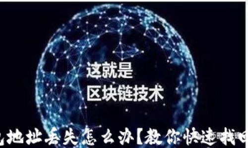 
小狐钱包地址丢失怎么办？教你快速找回的方法！