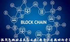 小狐钱包地址丢失怎么办