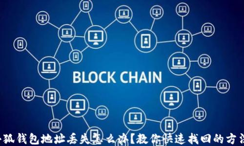
小狐钱包地址丢失怎么办？教你快速找回的方法！