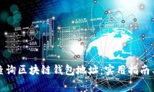 如何轻松查询区块链钱包地址：实用指南与注意事项