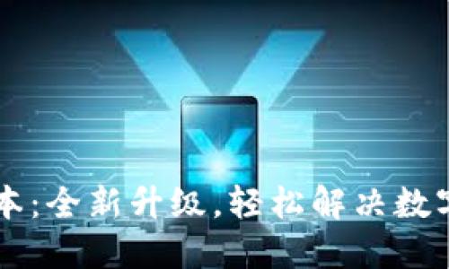 小狐钱包2.3版本：全新升级，轻松解决数字资产管理难题！