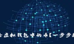 如何轻松删除虚拟钱包中