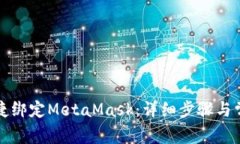 欧易如何便捷绑定MetaMas