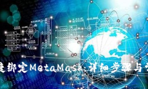 欧易如何便捷绑定MetaMask：详细步骤与常见问题解答