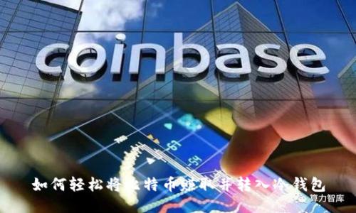 如何轻松将比特币赚取并转入冷钱包