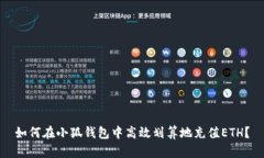 如何在小狐钱包中高效划