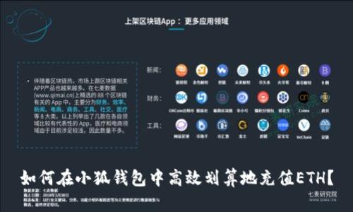如何在小狐钱包中高效划算地充值ETH？
