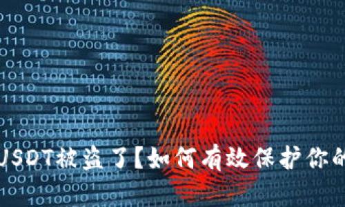 钱包里的USDT被盗了？如何有效保护你的数字资产