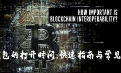 以太坊钱包的打开时间：