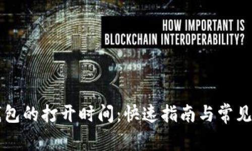 以太坊钱包的打开时间：快速指南与常见问题解答