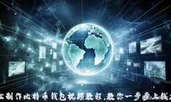 如何轻松制作比特币钱包