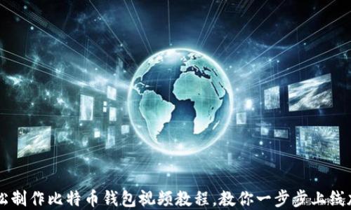 
如何轻松制作比特币钱包视频教程，教你一步步上线加密货币