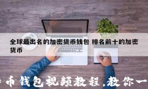 
如何轻松制作比特币钱包视频教程，教你一步步上线加密货币