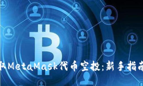 如何获取MetaMask代币空投：新手指南与策略