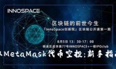 如何获取MetaMask代币空投：