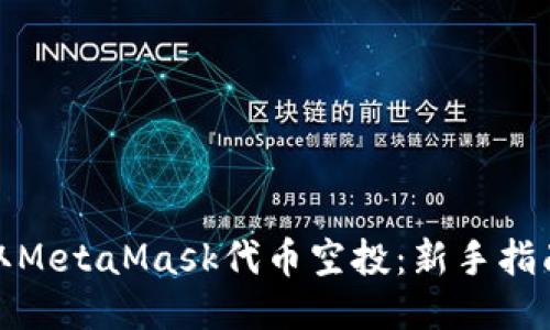 如何获取MetaMask代币空投：新手指南与策略