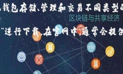 小狐钱包（XiaoHu Wallet）是一款数字货币钱包应用，旨在提供安全便捷的数字资产管理服务。用户可以通过小狐钱包存储、管理和交易不同类型的数字货币。关于小狐钱包的官网版本，通常可以在其官方网站或应用商店中找到最新版本的下载链接和相关信息。

如果你需要查找小狐钱包的官网版本，建议访问其官方网站或在苹果App Store和安卓应用市场中搜索“小狐钱包”进行下载。在官网中，通常会提供最新的版本更新信息、使用指南以及安全提示，确保用户能够安全高效地使用该钱包。

如需进一步信息或指导，欢迎告诉我！
