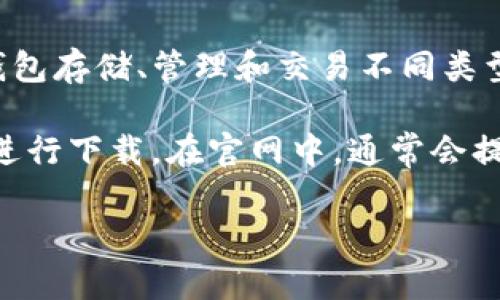 小狐钱包（XiaoHu Wallet）是一款数字货币钱包应用，旨在提供安全便捷的数字资产管理服务。用户可以通过小狐钱包存储、管理和交易不同类型的数字货币。关于小狐钱包的官网版本，通常可以在其官方网站或应用商店中找到最新版本的下载链接和相关信息。

如果你需要查找小狐钱包的官网版本，建议访问其官方网站或在苹果App Store和安卓应用市场中搜索“小狐钱包”进行下载。在官网中，通常会提供最新的版本更新信息、使用指南以及安全提示，确保用户能够安全高效地使用该钱包。

如需进一步信息或指导，欢迎告诉我！