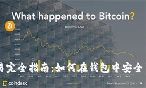 比特币交易完全指南：如何在钱包中安全高效地交易