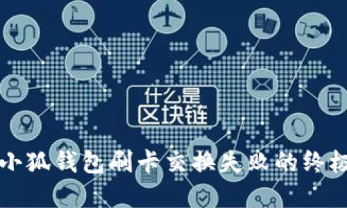 解决小狐钱包刷卡交换失败的终极指南
