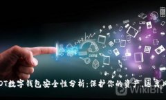 USDT数字钱包安全性分析：