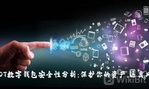 USDT数字钱包安全性分析：保护你的资产，远离风险