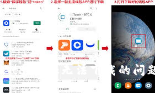 如何解决MetaMask无法下载的问题：快速指南