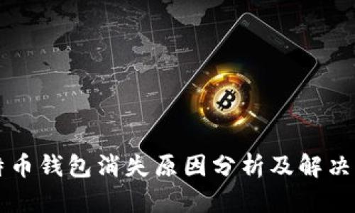 比特币钱包消失原因分析及解决办法