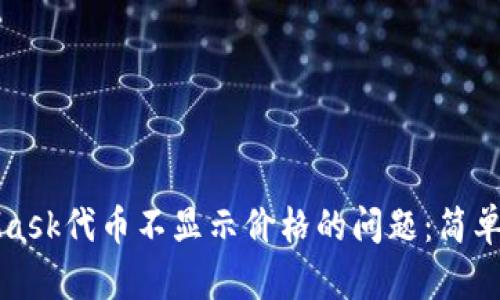 解决MetaMask代币不显示价格的问题：简单步骤和技巧