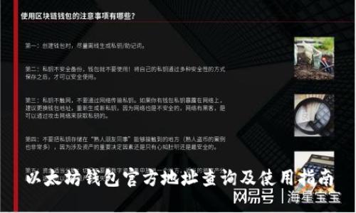 以太坊钱包官方地址查询及使用指南