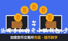 如何轻松使用手机打开小