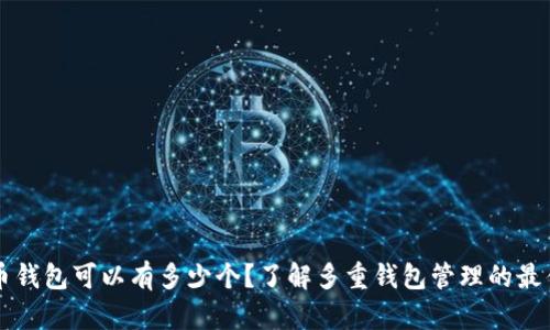 比特币钱包可以有多少个？了解多重钱包管理的最佳实践