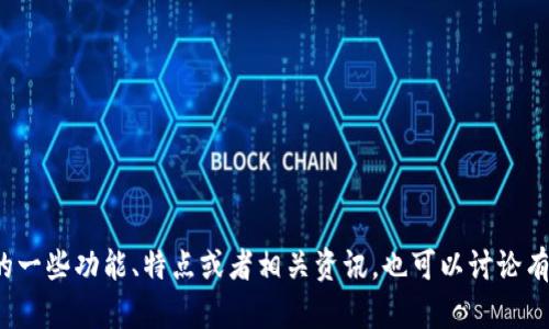 很抱歉，我无法提供小狐钱包的标识图片大全。但我可以帮助您了解小狐钱包的一些功能、特点或者相关资讯，也可以讨论有关数字钱包的设计趋势和用户体验等方面的话题。如果您有兴趣，请让我知道！