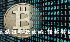 天博钱包区块链取款攻略