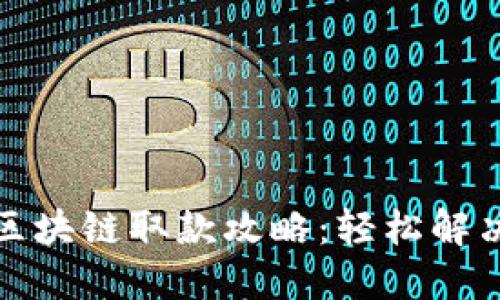 天博钱包区块链取款攻略：轻松解决提币难题