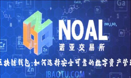苹果区块链钱包：如何选择安全可靠的数字资产管理工具