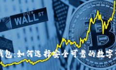 苹果区块链钱包：如何选