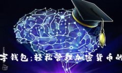区块链数字钱包：轻松管